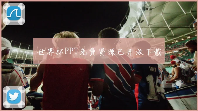 世界杯PPT免费资源已开放下载