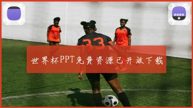 世界杯PPT免费资源已开放下载